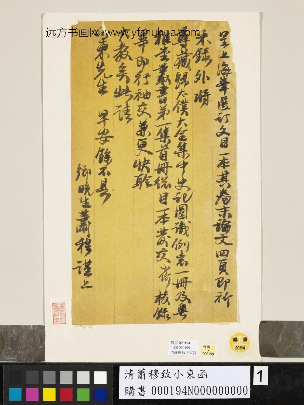 清萧穆致小东函