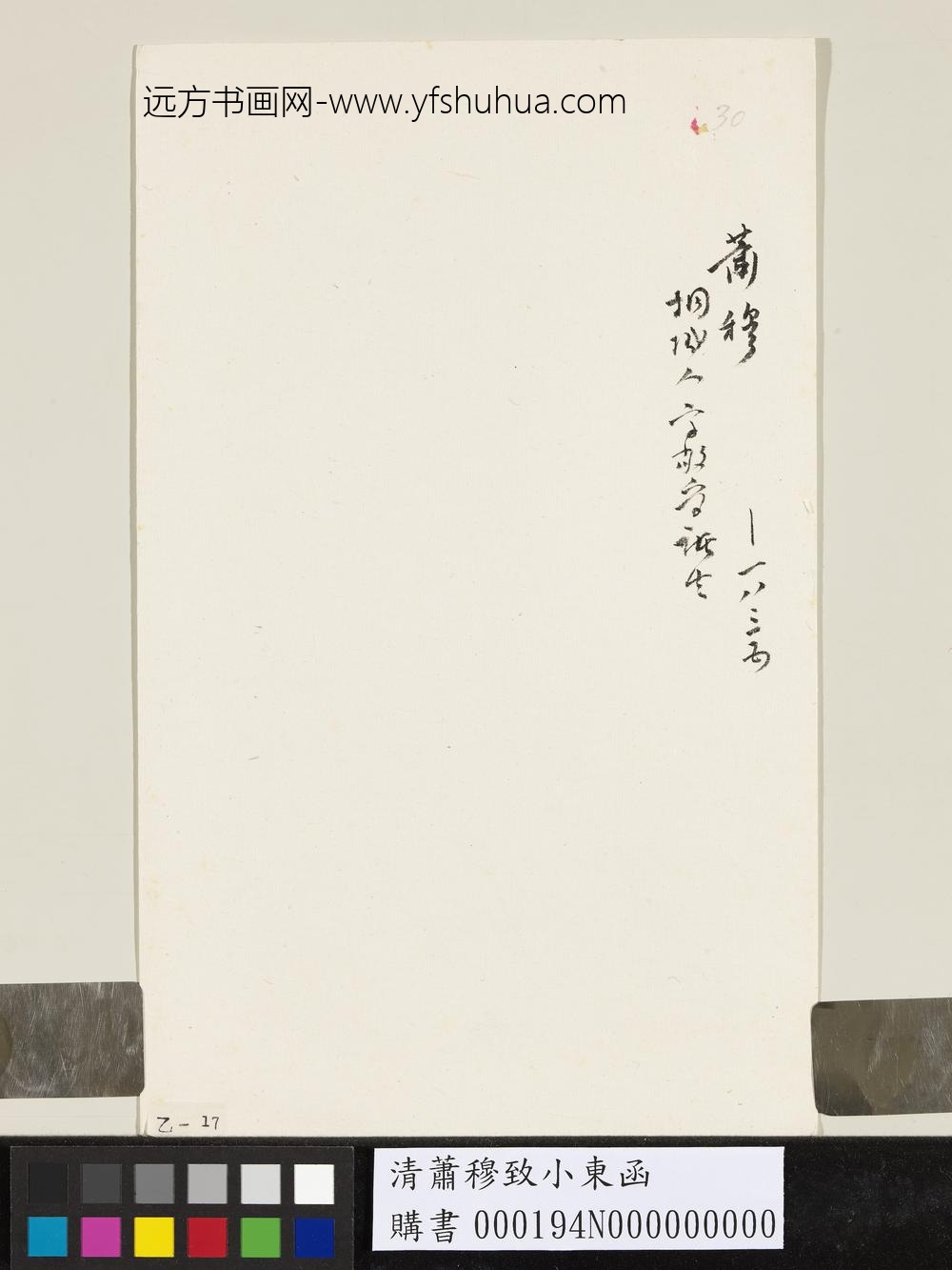 清萧穆致小东函