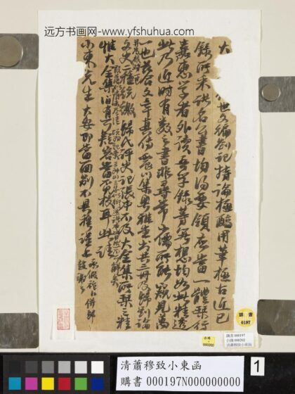 清萧穆致小东函.jpg