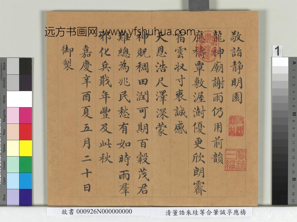 清董诰朱珪等合笔诚孚应祷册