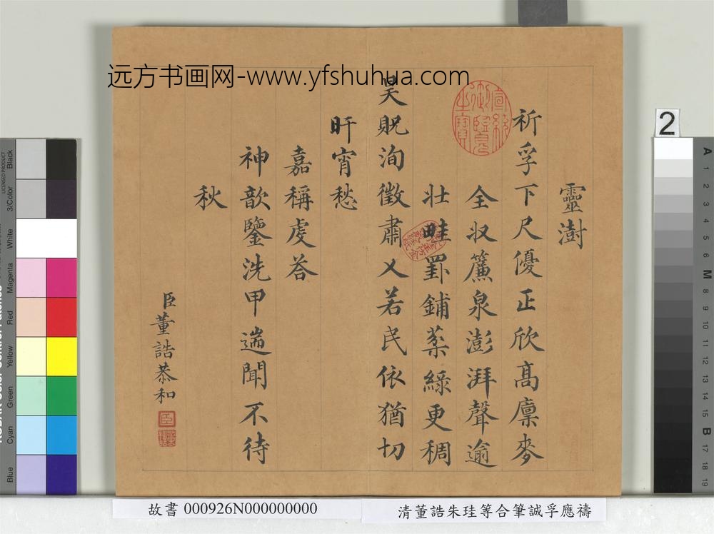 清董诰朱珪等合笔诚孚应祷册