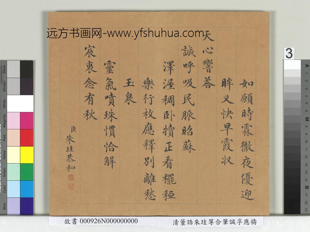 清董诰朱珪等合笔诚孚应祷册