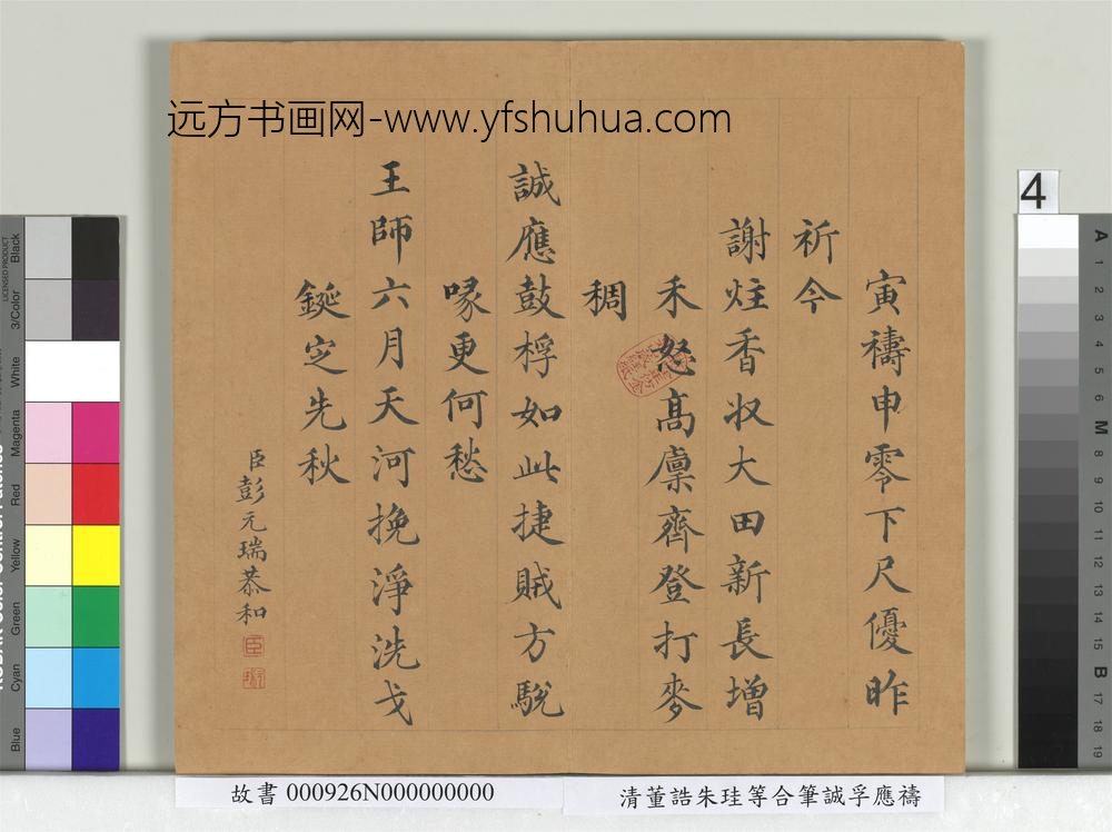 清董诰朱珪等合笔诚孚应祷册