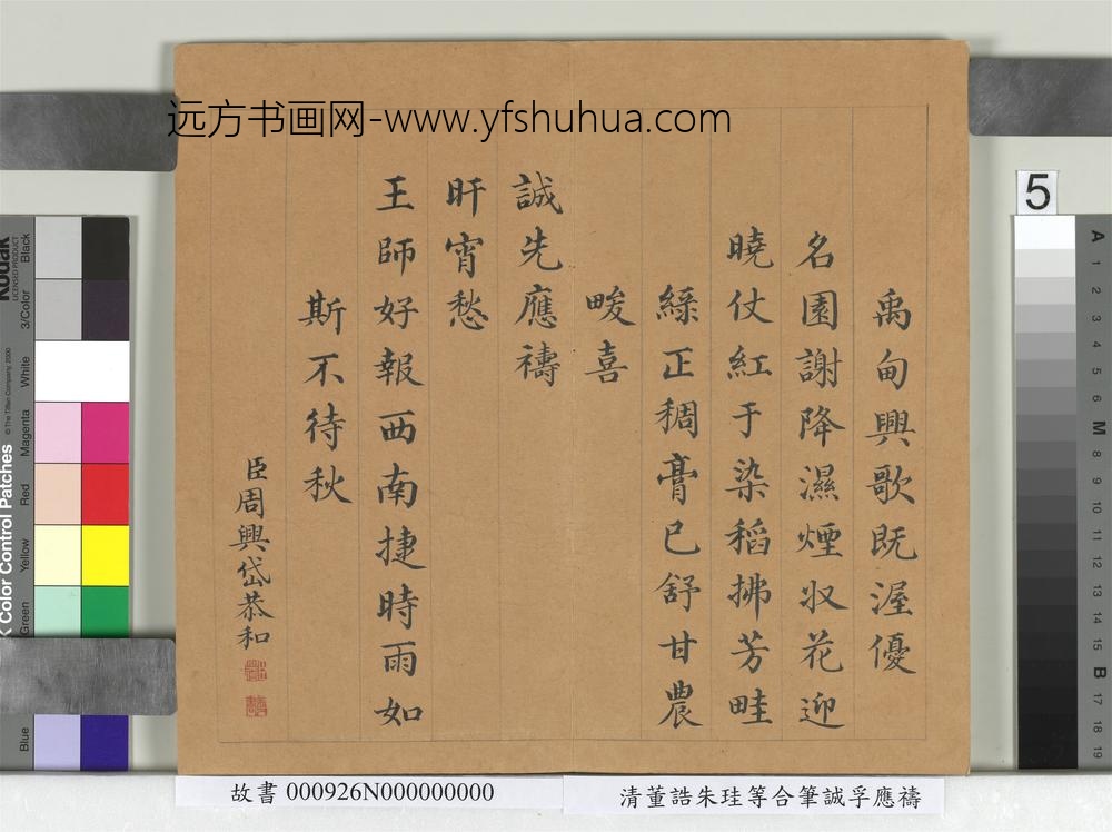 清董诰朱珪等合笔诚孚应祷册