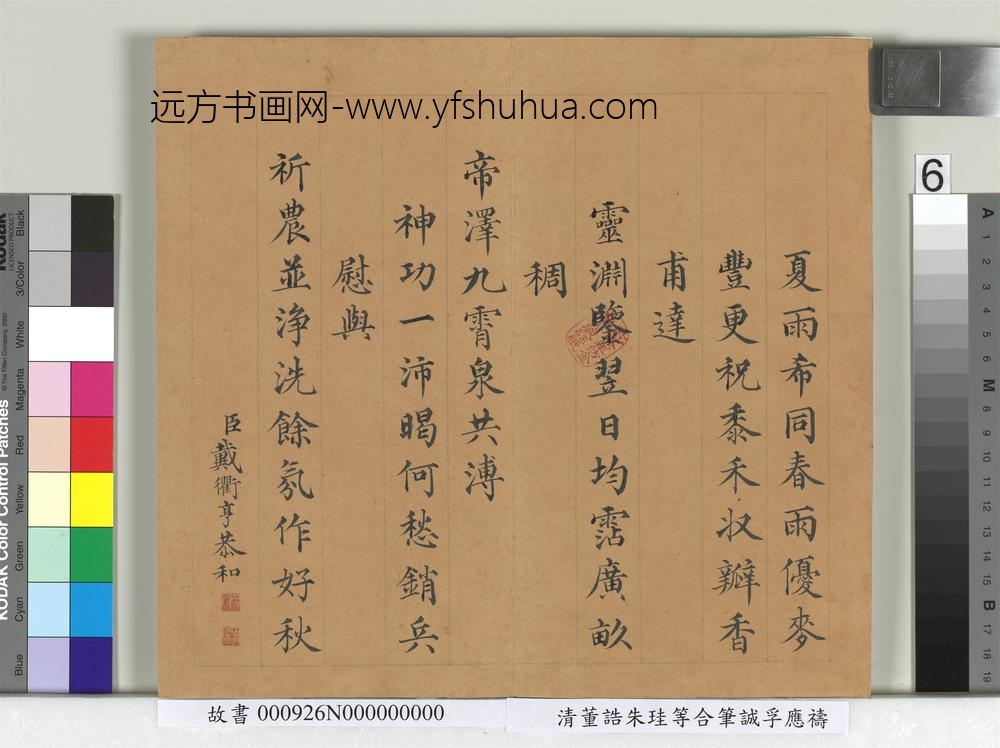 清董诰朱珪等合笔诚孚应祷册