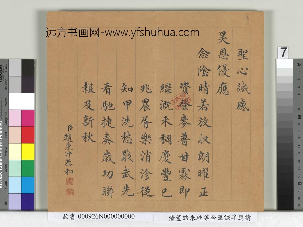 清董诰朱珪等合笔诚孚应祷册