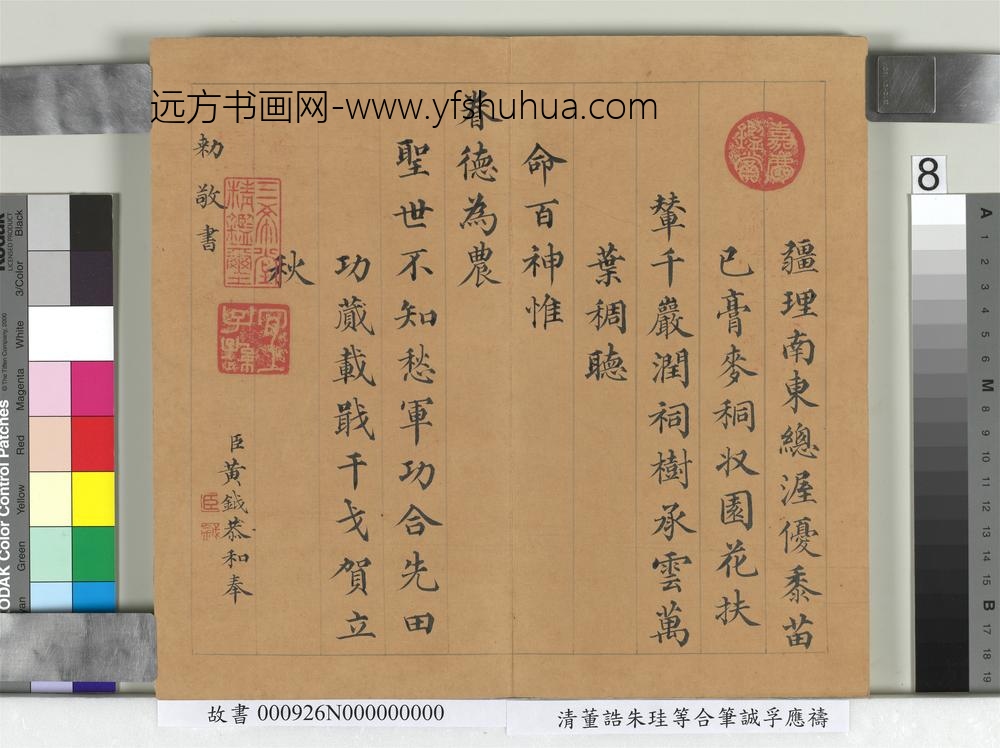 清董诰朱珪等合笔诚孚应祷册