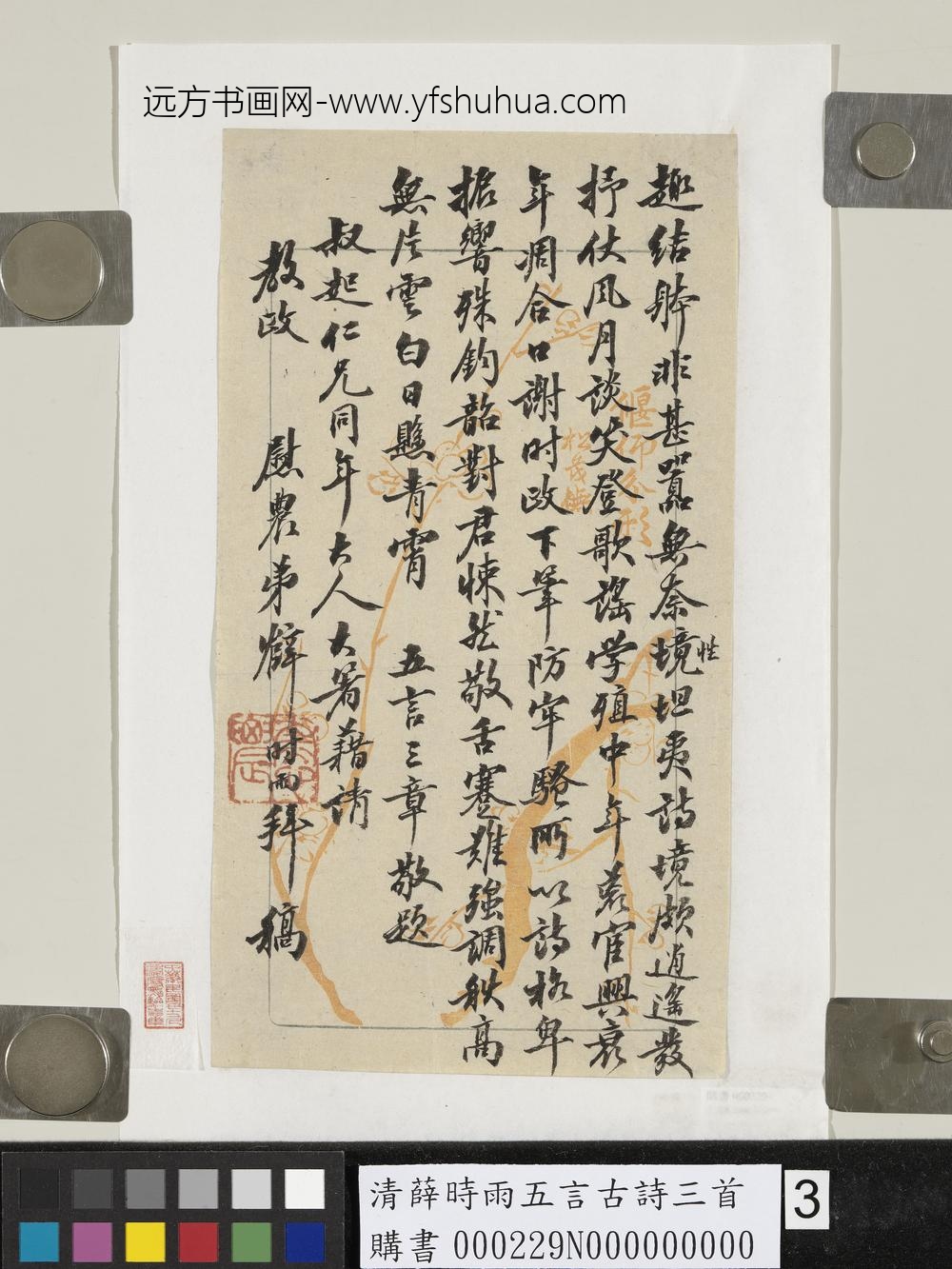 清薛时雨五言古诗三首