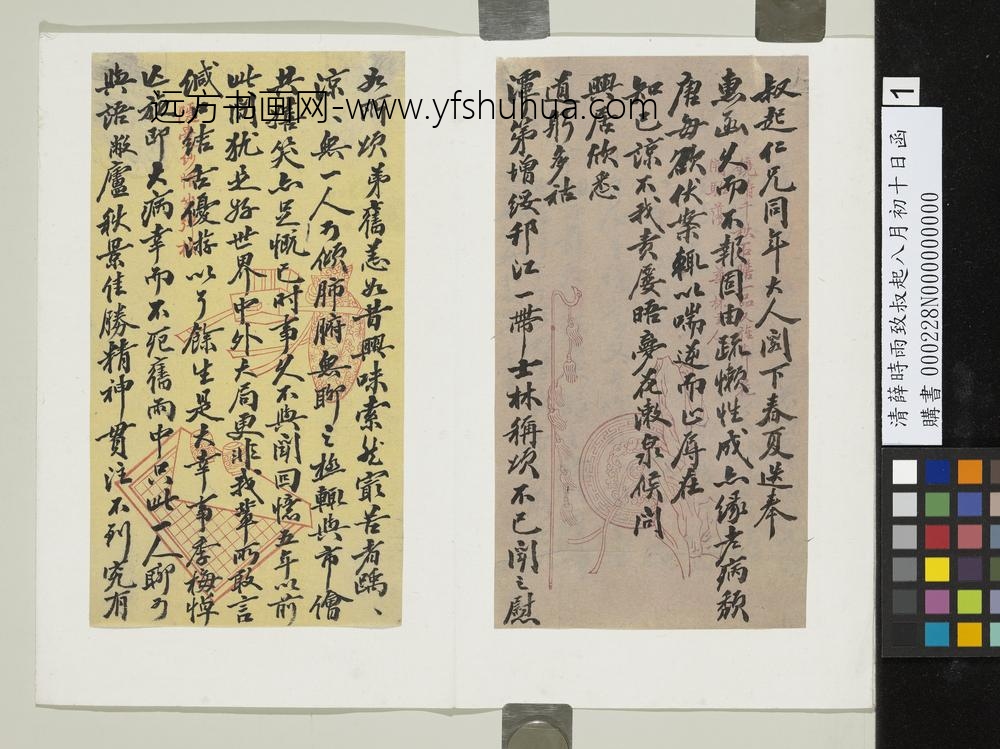 清薛时雨致叔起八月初十日函