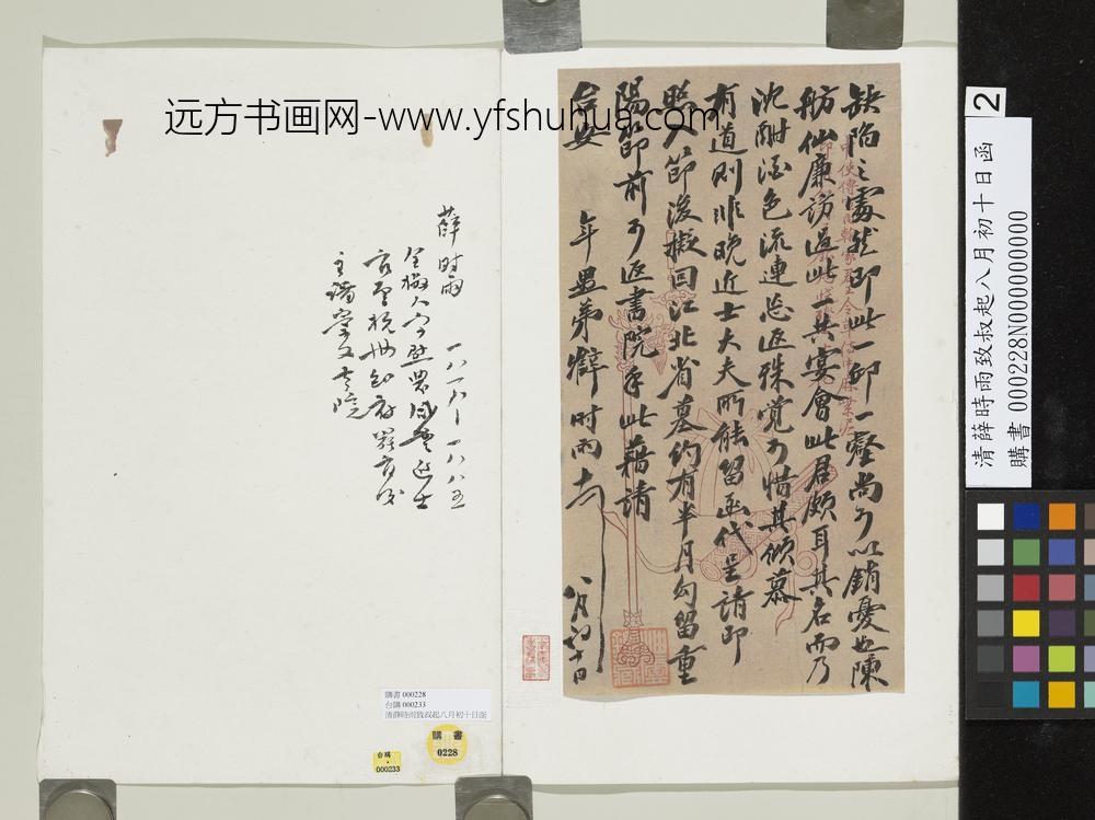 清薛时雨致叔起八月初十日函