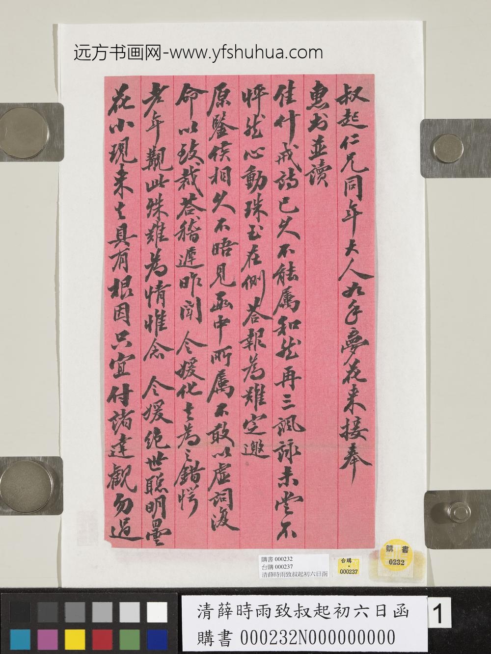 清薛时雨致叔起初六日函