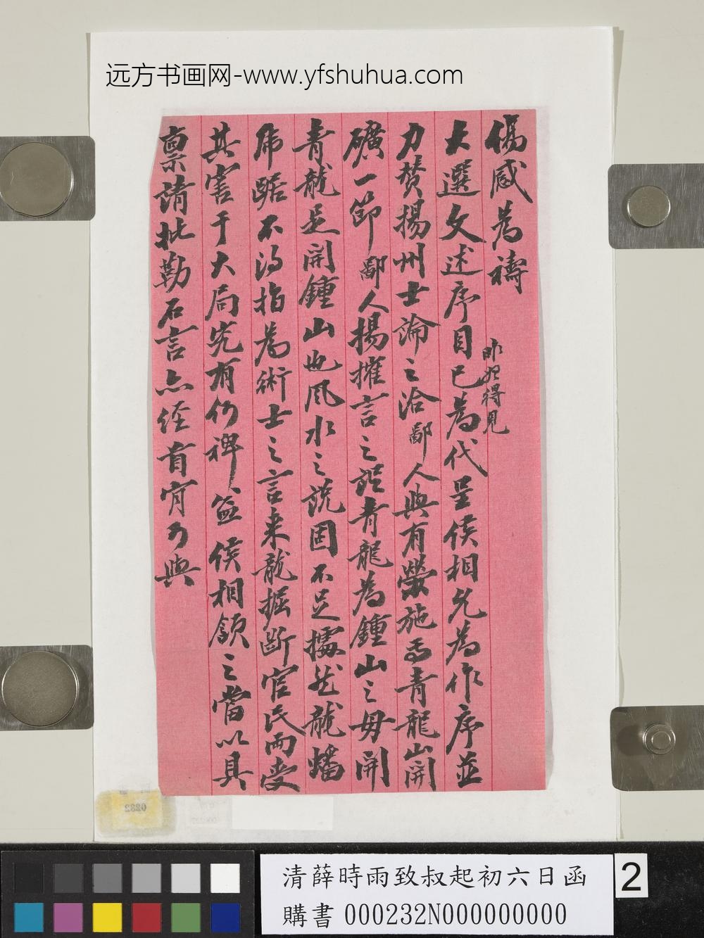 清薛时雨致叔起初六日函