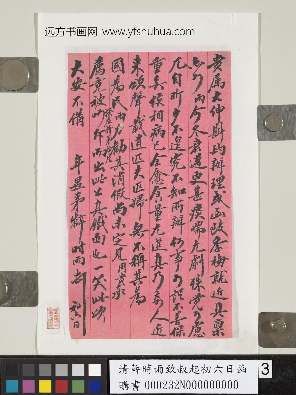清薛时雨致叔起初六日函