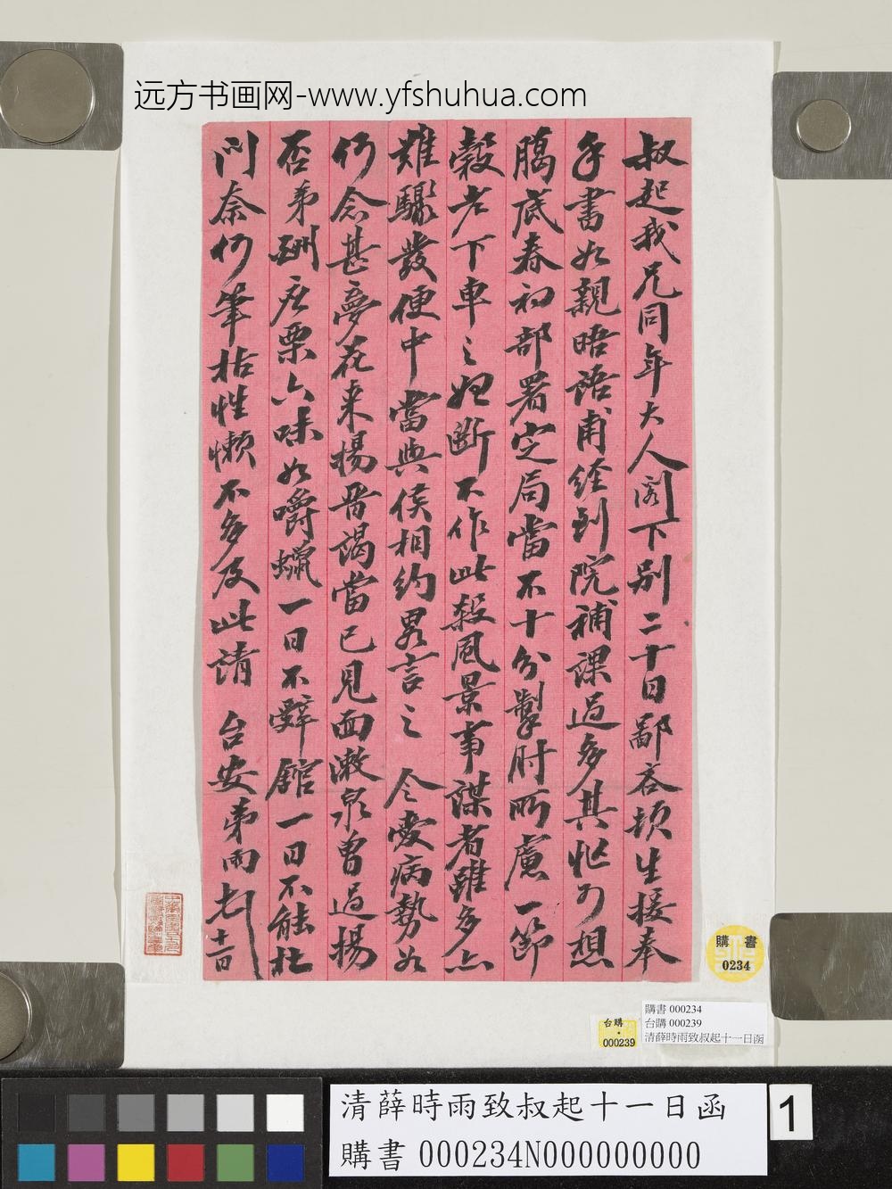 清薛时雨致叔起十一日函