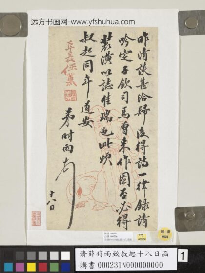 清薛时雨致叔起十八日函.jpg
