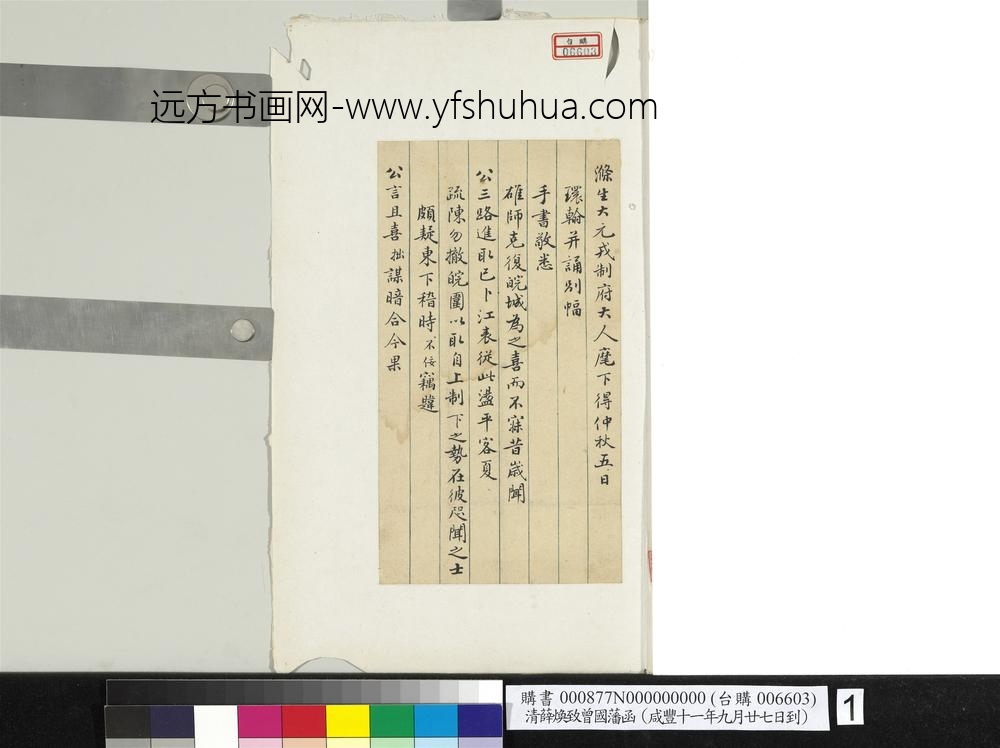 清薛焕致曾国藩咸丰十一年九月廿七日到函册页