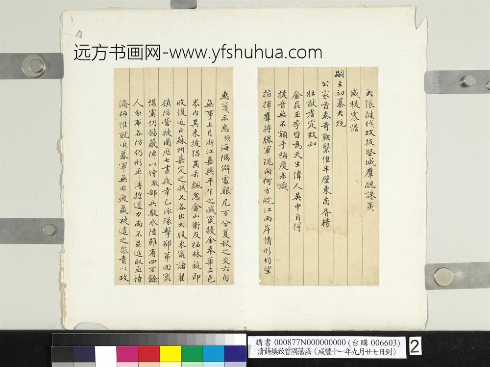 清薛焕致曾国藩咸丰十一年九月廿七日到函册页