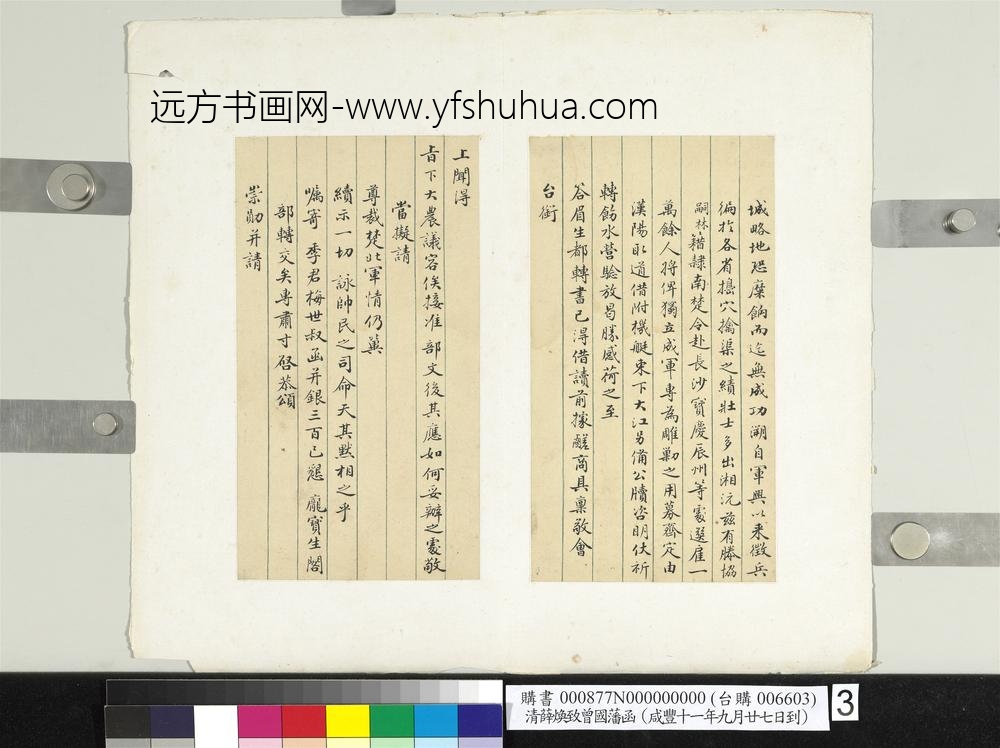 清薛焕致曾国藩咸丰十一年九月廿七日到函册页
