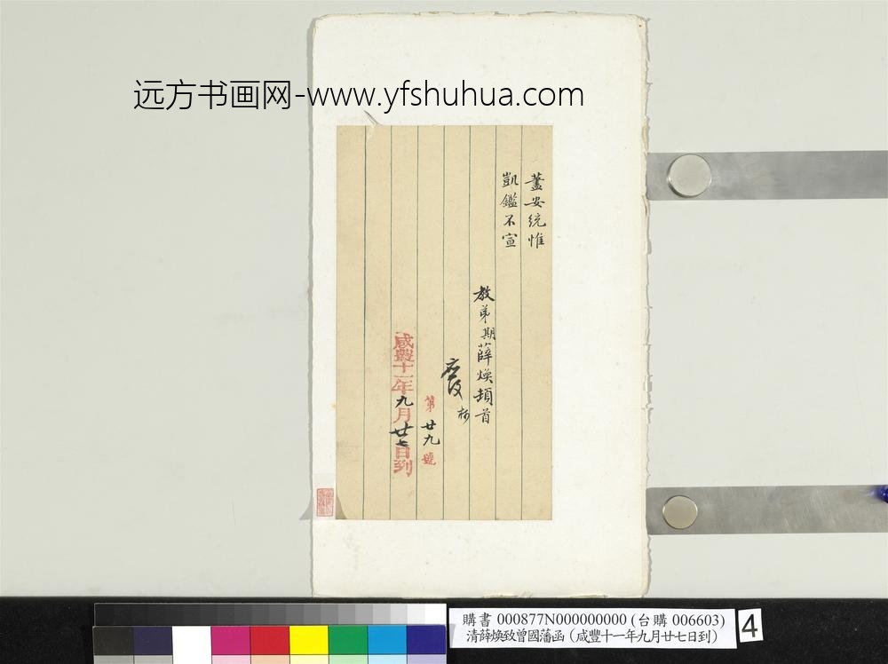 清薛焕致曾国藩咸丰十一年九月廿七日到函册页