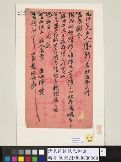 清袁保恒致元仲函 1.jpg
