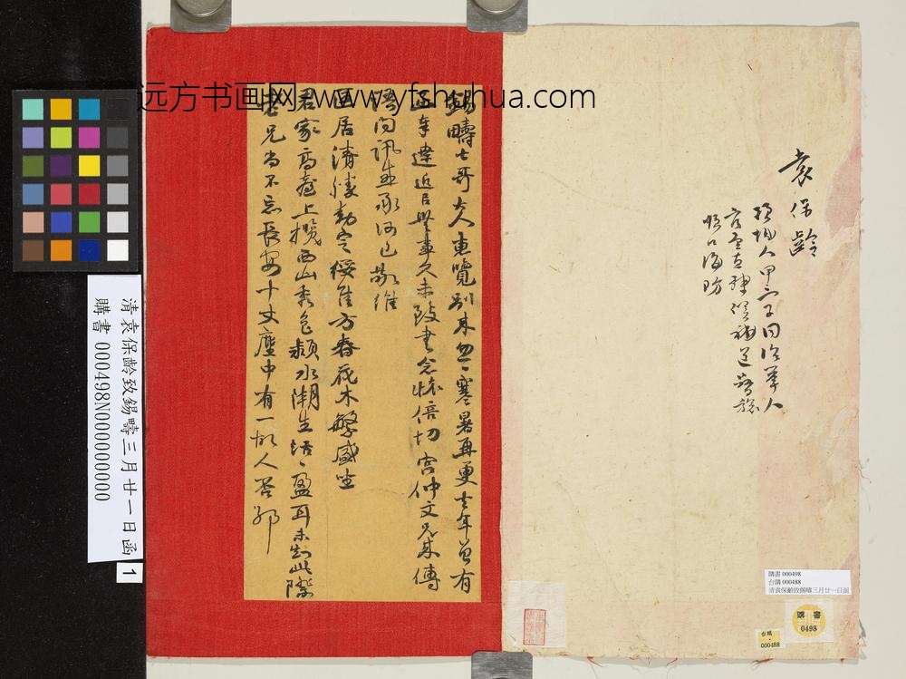 清袁保龄致锡畴三月廿一日函