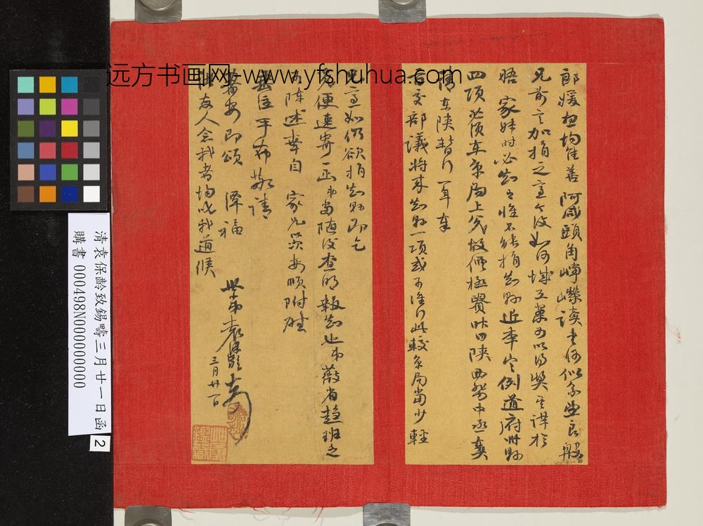 清袁保龄致锡畴三月廿一日函