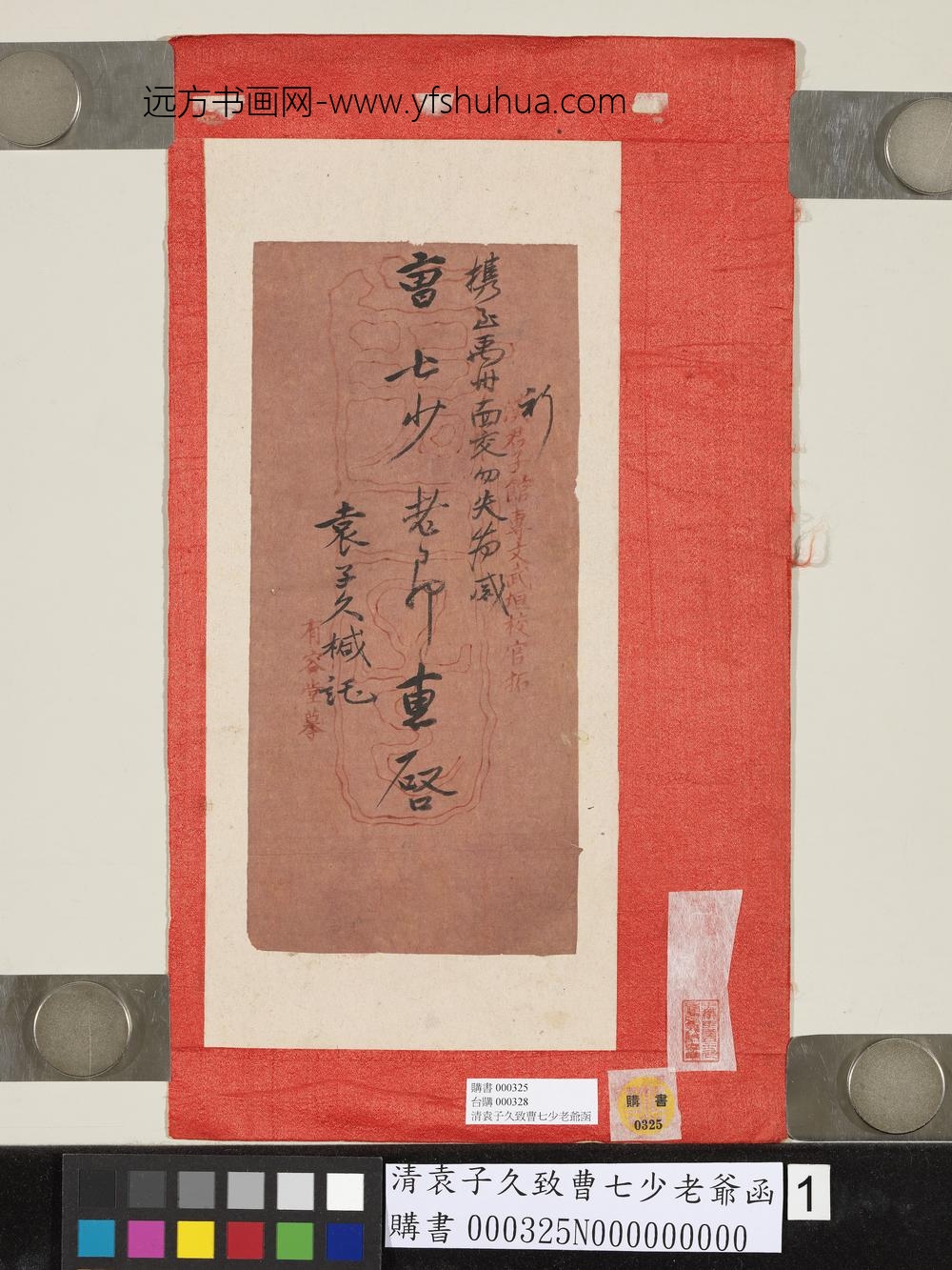 清袁子久致曹七少老爷函