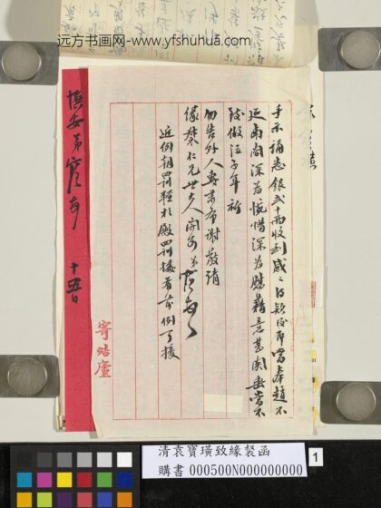 清袁宝璜致缘裻函.jpg