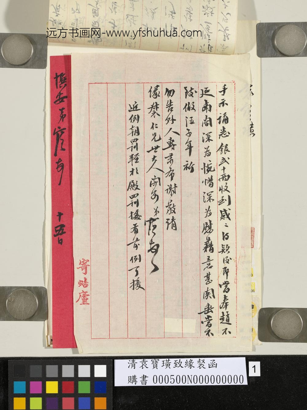 清袁宝璜致缘裻函