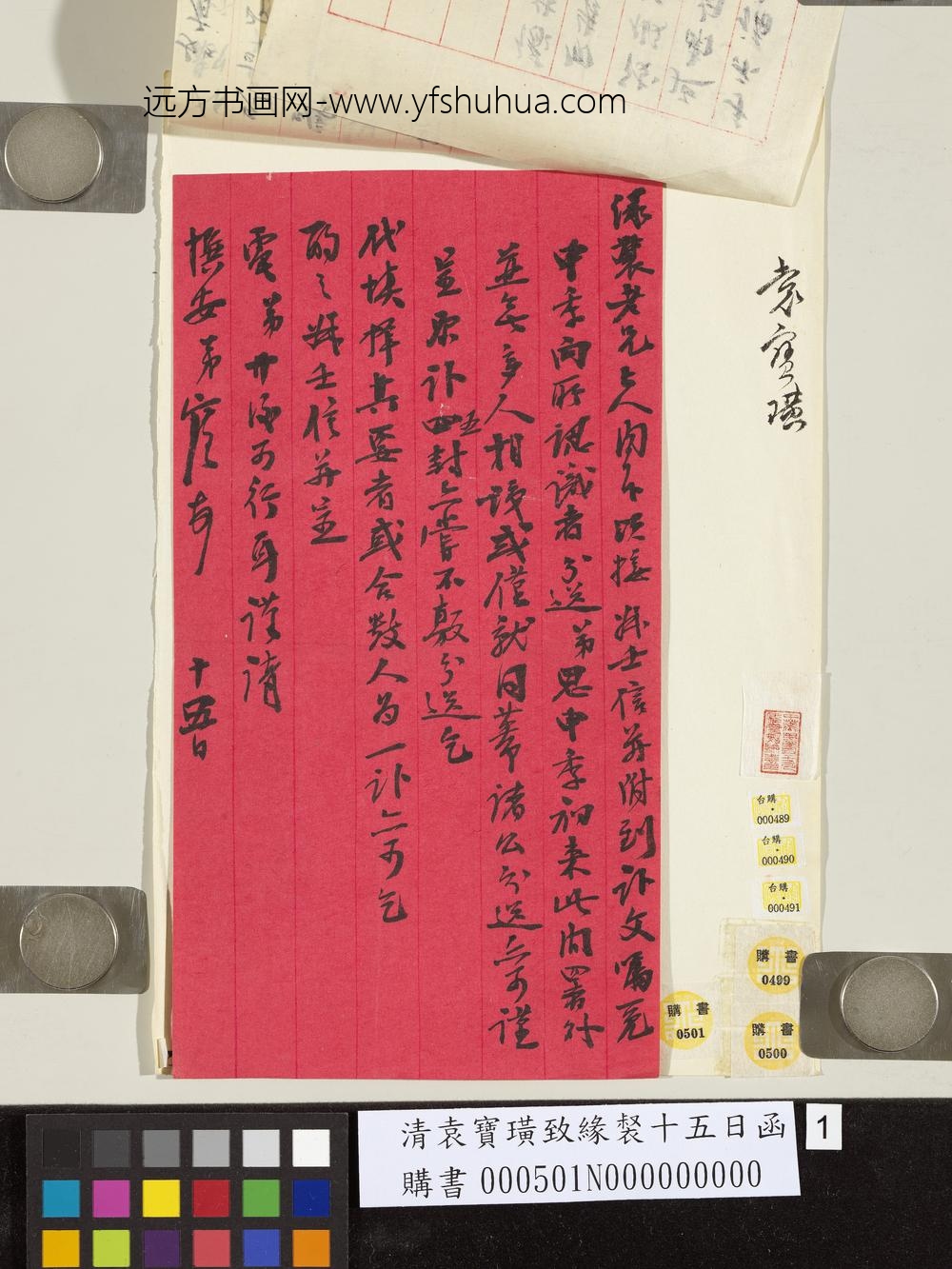 清袁宝璜致缘裻十五日函