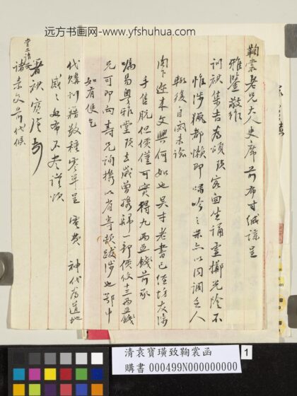 清袁宝璜致鞠裳函.jpg