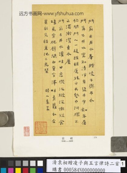 清袁昶赠凌子与五言律诗二首 1.jpg