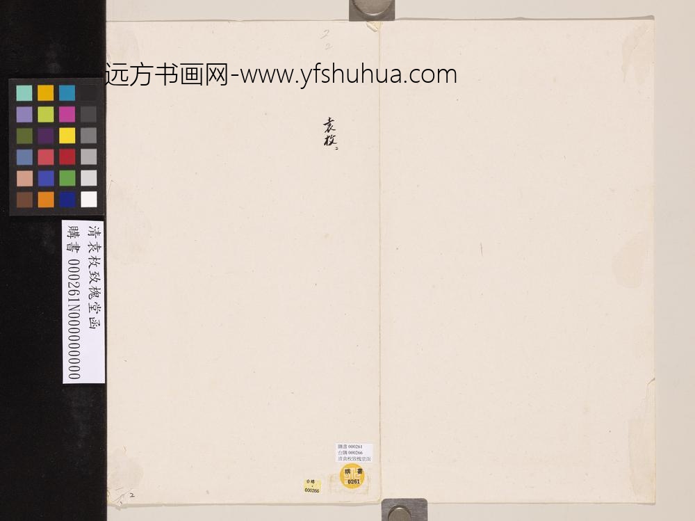 清袁枚致槐堂函