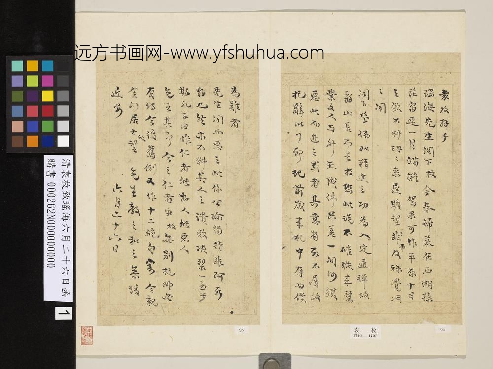 清袁枚致瑶海六月二十六日函