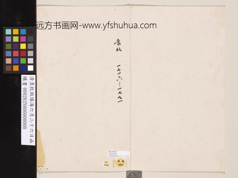 清袁枚致瑶海六月二十六日函