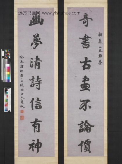 清袁枚行书七言联轴.jpg