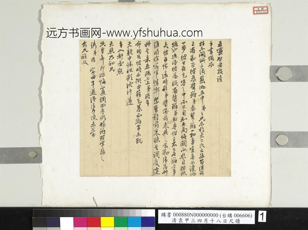 清袁甲三四月十八日尺牍册页