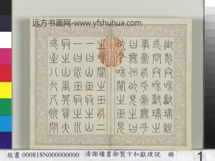 清谢墉书御制卞和献璞说册 1.jpg