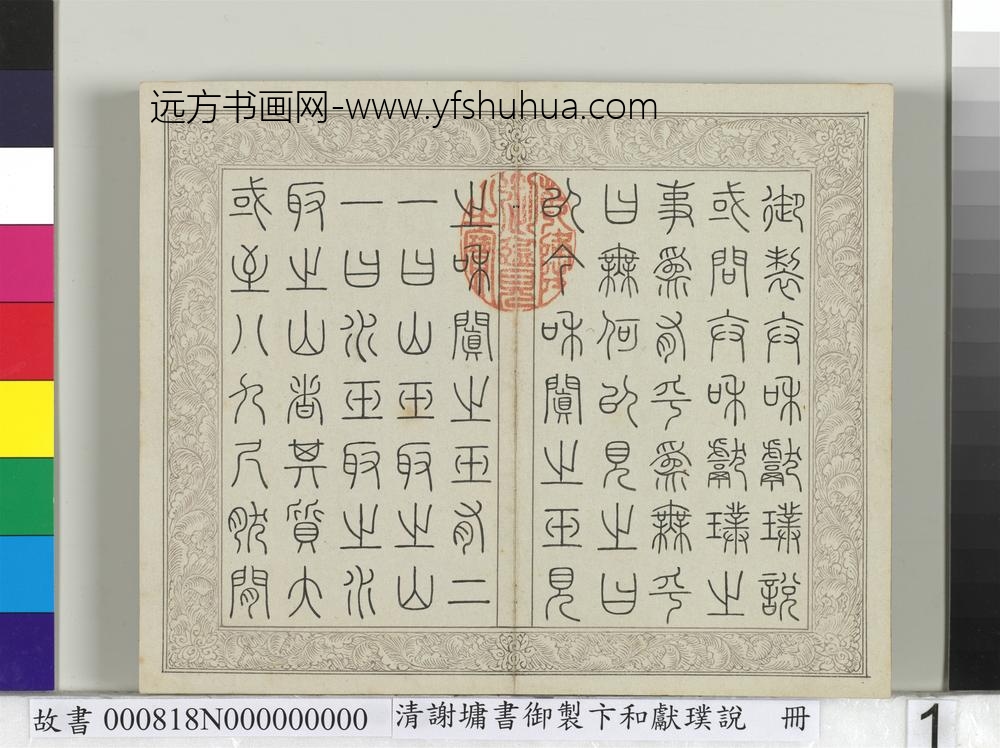 清谢墉书御制卞和献璞说册