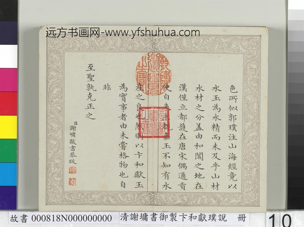 清谢墉书御制卞和献璞说册