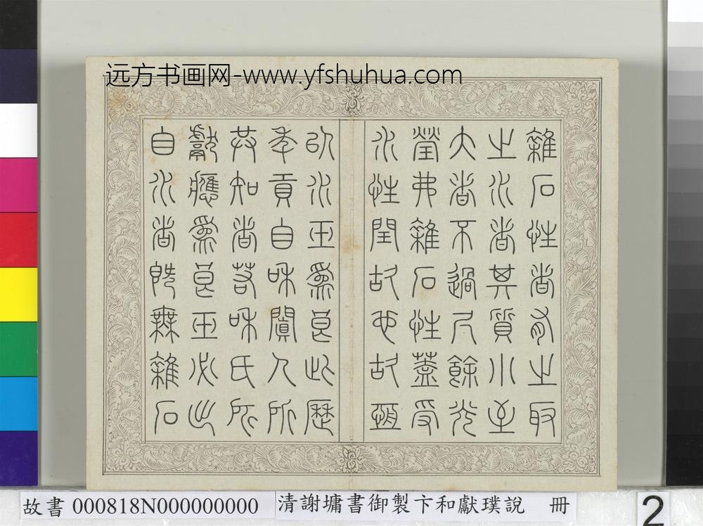 清谢墉书御制卞和献璞说册