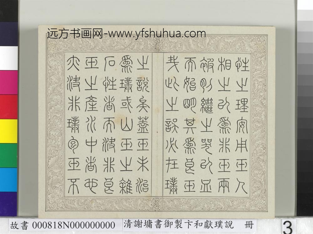 清谢墉书御制卞和献璞说册