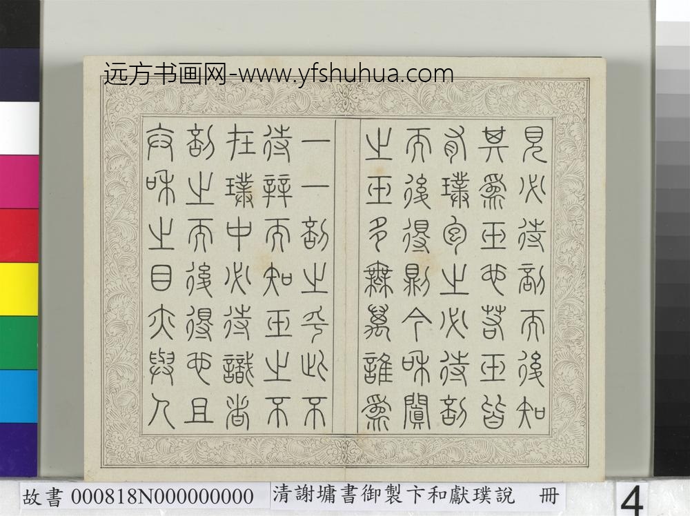 清谢墉书御制卞和献璞说册