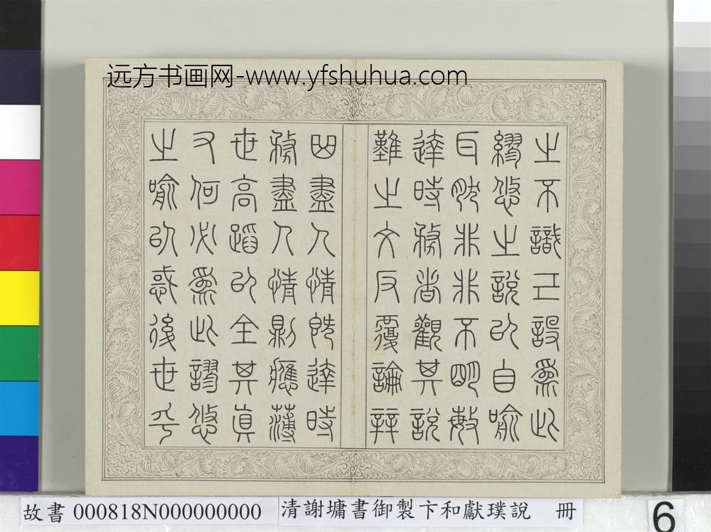 清谢墉书御制卞和献璞说册