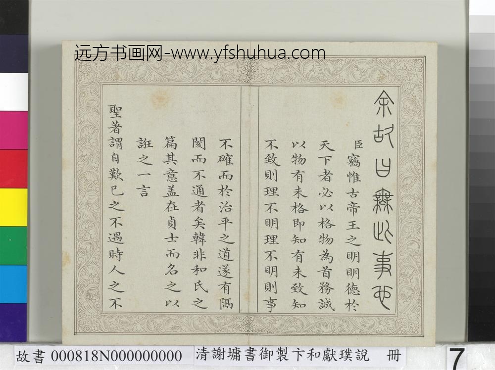 清谢墉书御制卞和献璞说册