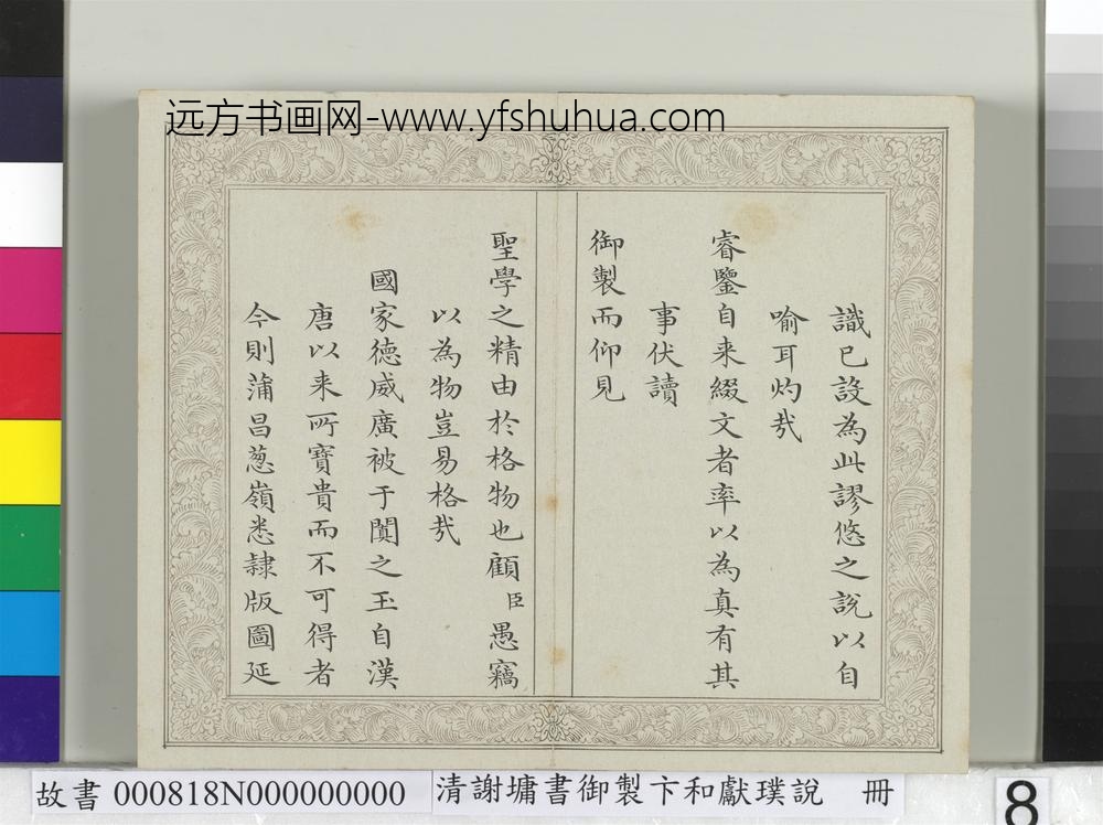 清谢墉书御制卞和献璞说册