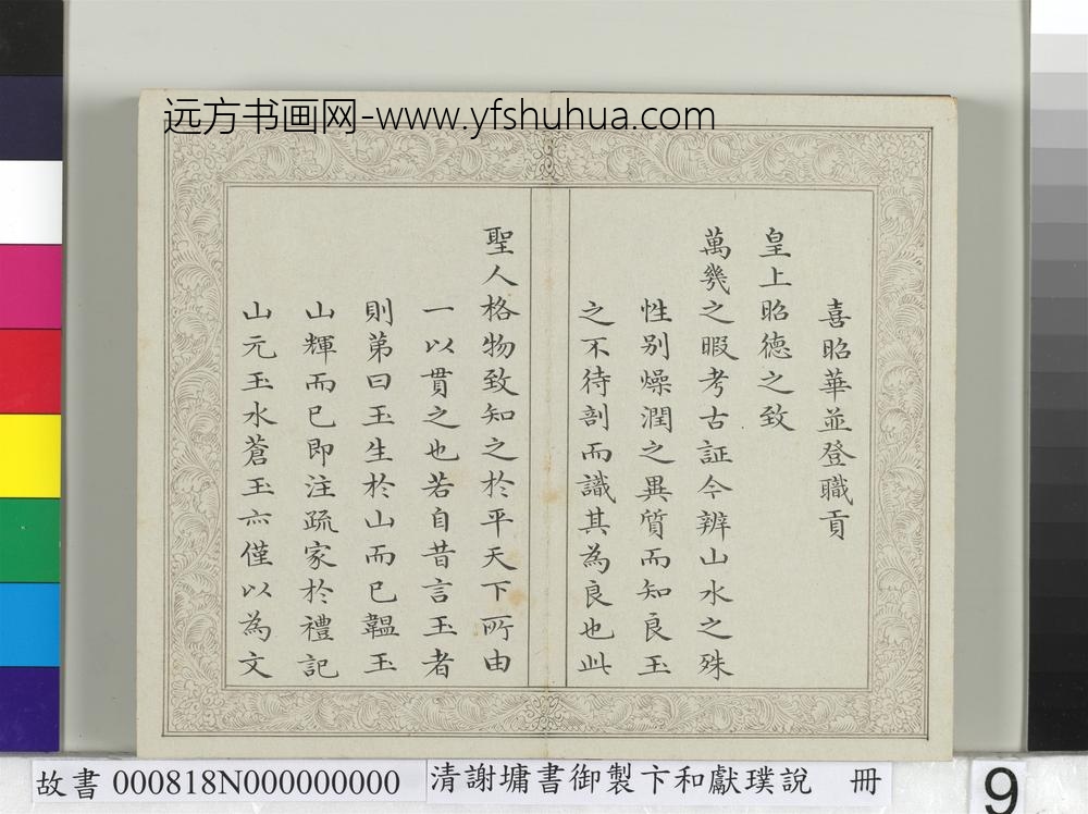 清谢墉书御制卞和献璞说册