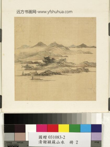 清谢管樵山水册山水二清谢管樵山水册山水二.jpg