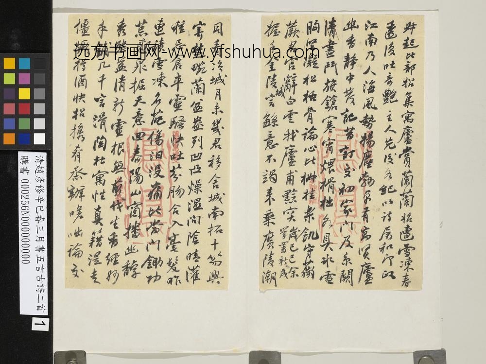 清赵彦修辛巳春三月书五言古诗二首