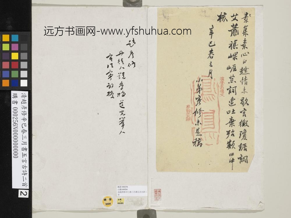 清赵彦修辛巳春三月书五言古诗二首
